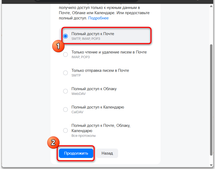 выбор полного доступа к Почте при создании пароля Mail.ru