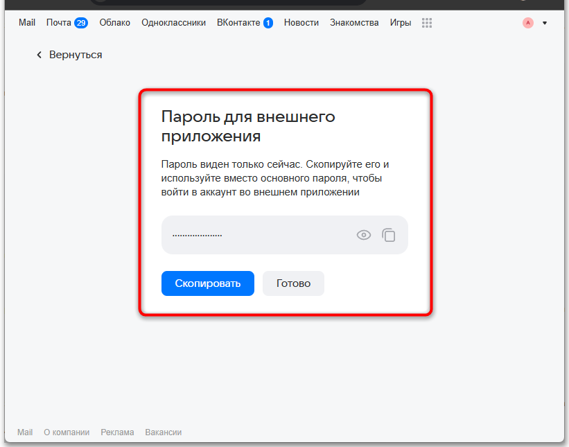созданный пароль внешнего приложения с кнопкой копирования