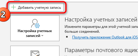 окно Outlook с кнопкой добавления учётной записи