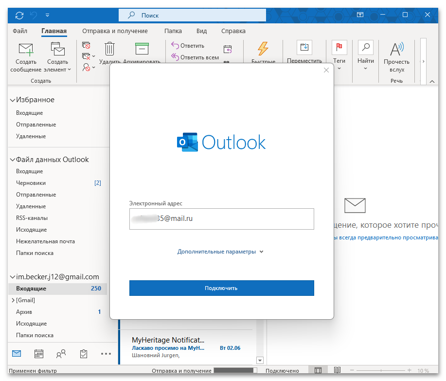 поле Outlook для ввода адреса почты Mail.ru