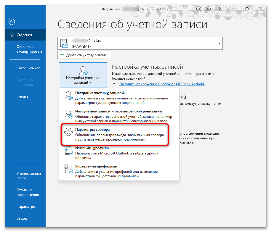 меню Outlook с переходом к параметрам сервера