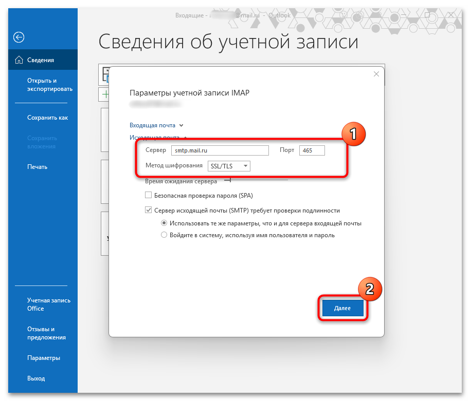 параметры IMAP-сервера входящей почты в Outlook