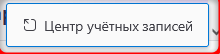 кнопка перехода в центр учётных записей Thunderbird
