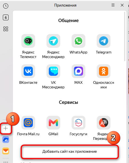 пункт «Добавить сайт как приложение» в браузере