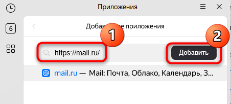 форма добавления сайта как приложения в браузере