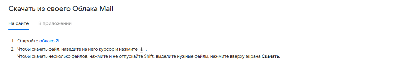 официальная инструкция по скачиванию файла из облака mail