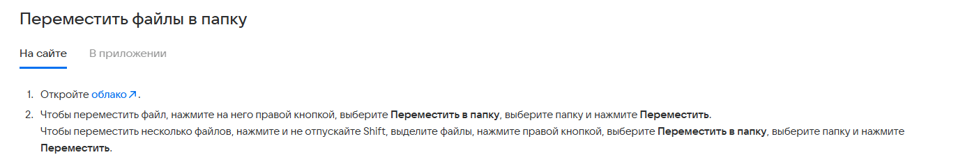 официальная инструкция по перемещению файлов в облаке mail