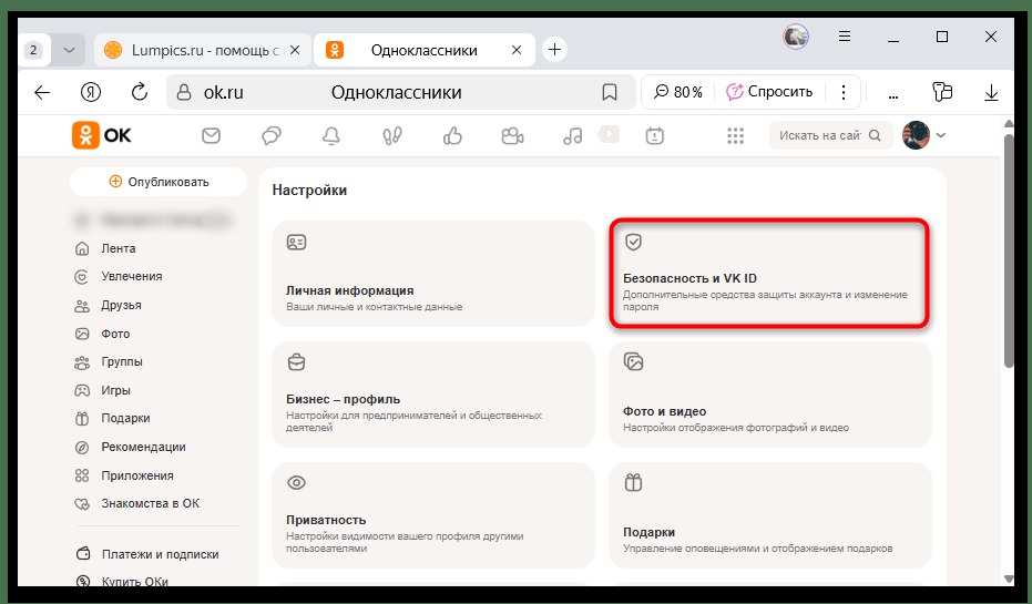 раздел безопасности и VK ID в настройках Одноклассников