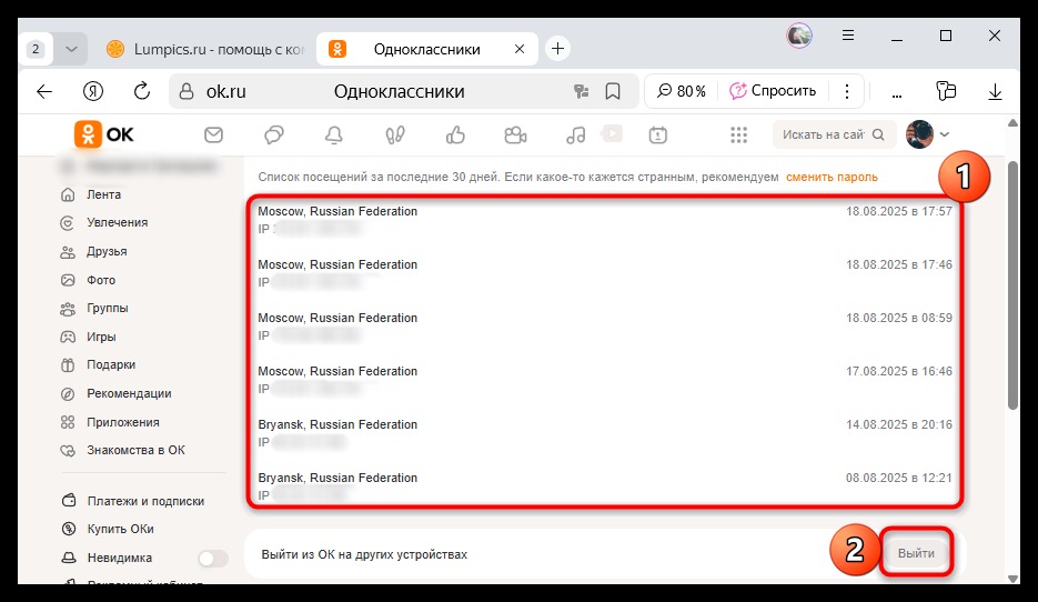 выход из Одноклассников на других устройствах
