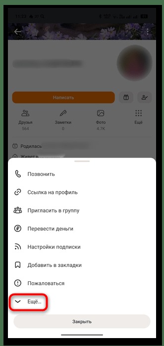 раздел &laquo;ещё&raquo; в меню профиля одноклассников