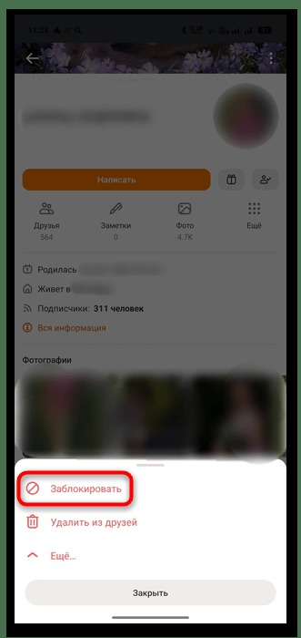 команда блокировки пользователя в приложении одноклассники