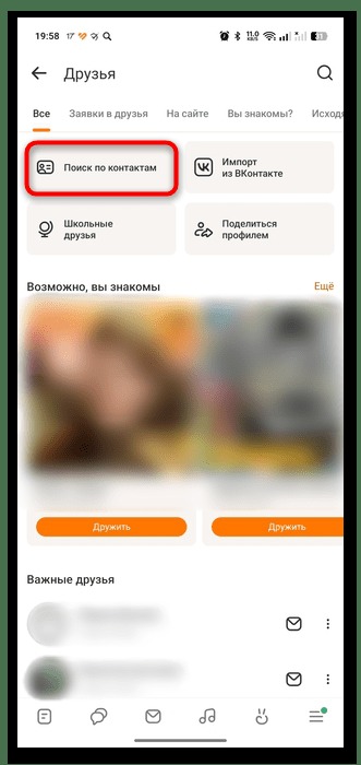 кнопка поиска друзей по телефонным контактам