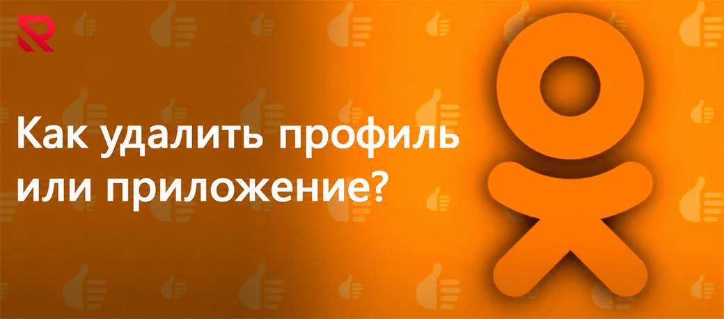 Как удалить профиль или приложение Одноклассники с телефона?