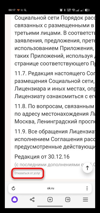 ссылка отказа от услуг внизу соглашения Одноклассников