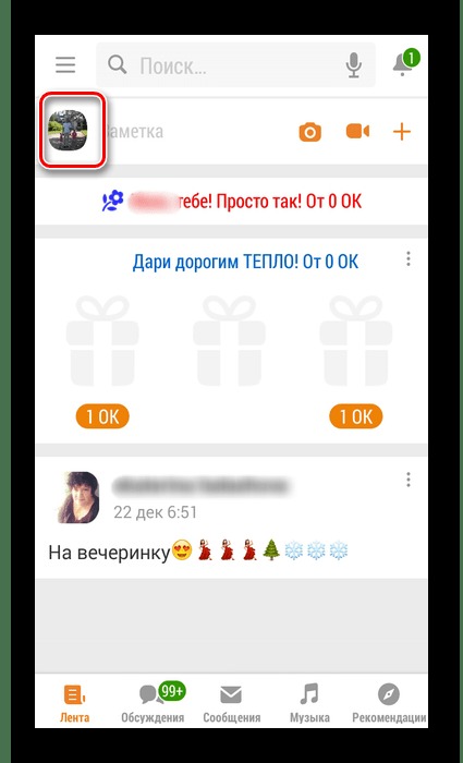 открытие личного профиля в приложении одноклассников