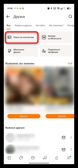 поиск знакомых из телефонной книги в приложении
