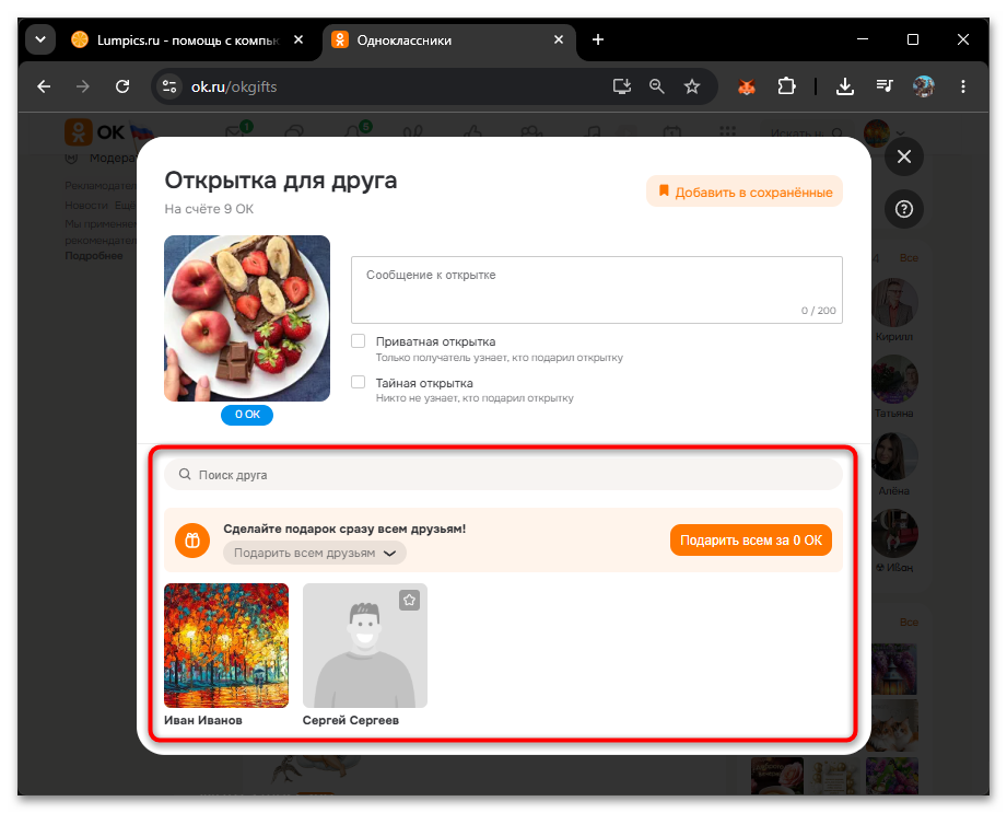 выбор получателя бесплатной открытки ОК