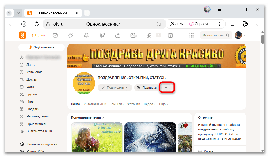 меню действий группы в Одноклассниках