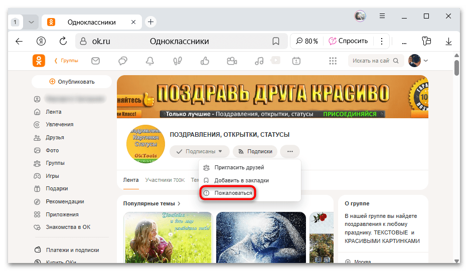 пункт пожаловаться в меню группы Одноклассников