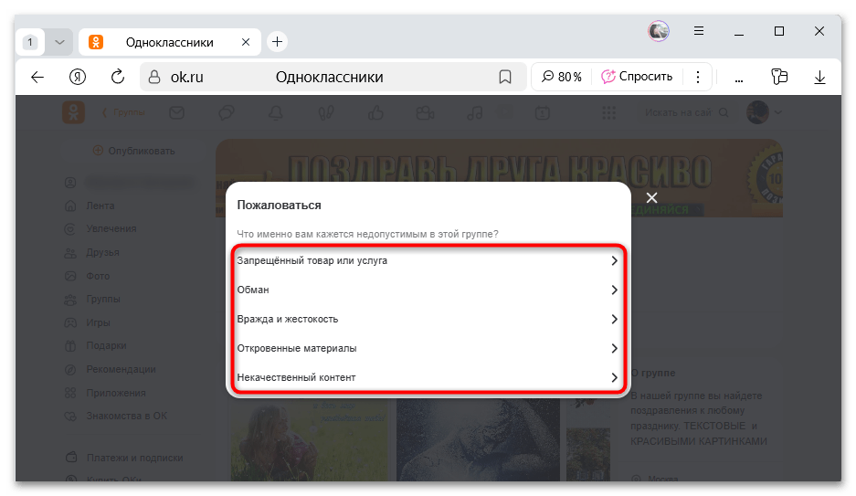 выбор основания жалобы на группу в Одноклассниках