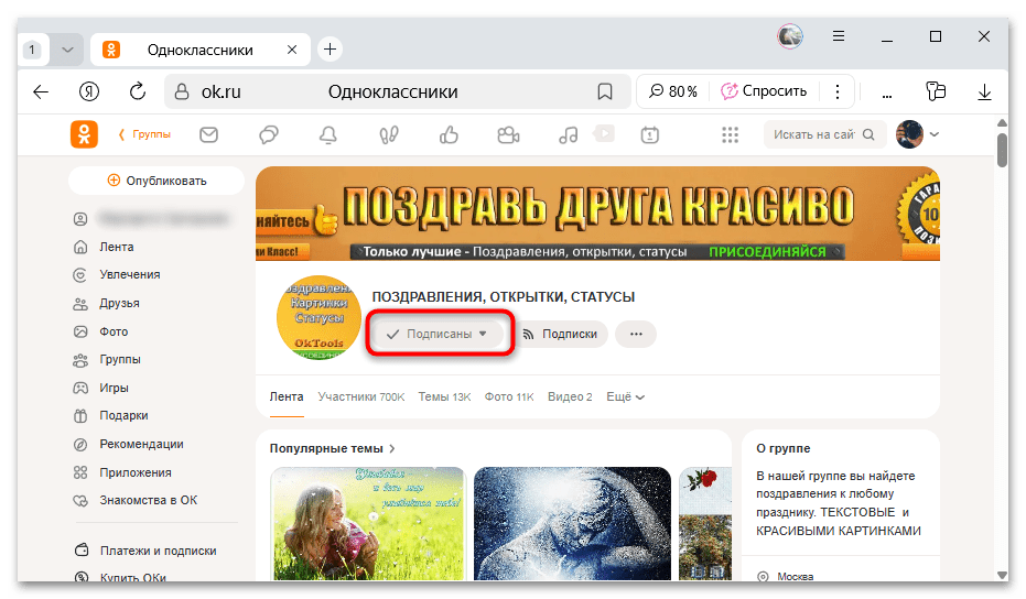 кнопка подписки на группу в веб-версии ОК
