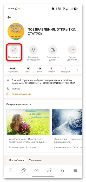 подписка на группу в мобильном приложении ОК