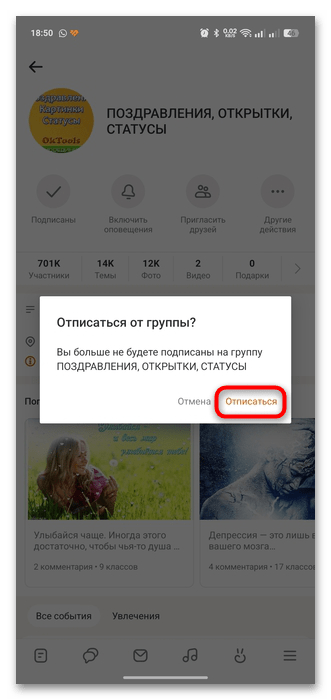 подтверждение отписки от группы на телефоне