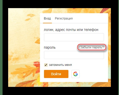 ссылка восстановления доступа в форме входа Одноклассников