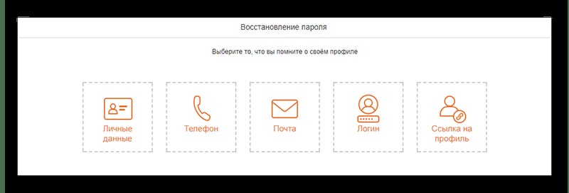 выбор телефона или почты для восстановления логина