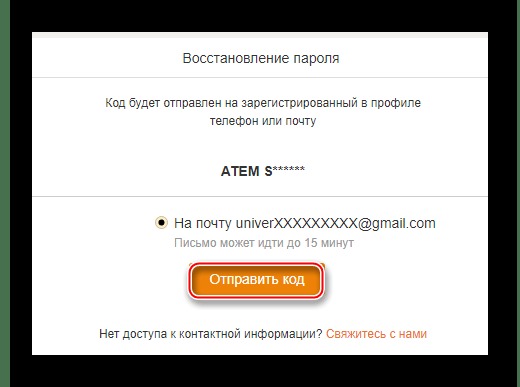 отправка кода для восстановления входа в Одноклассники