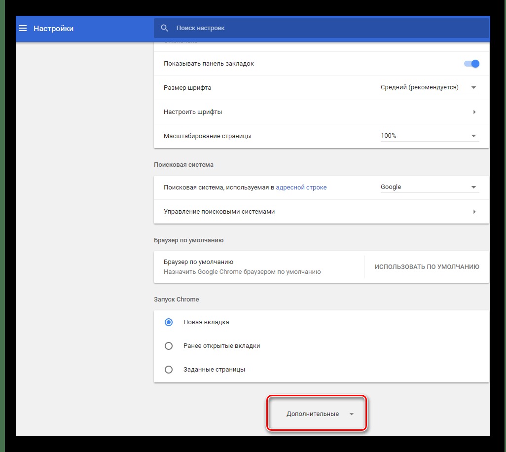 блок дополнительных настроек в браузере Google Chrome