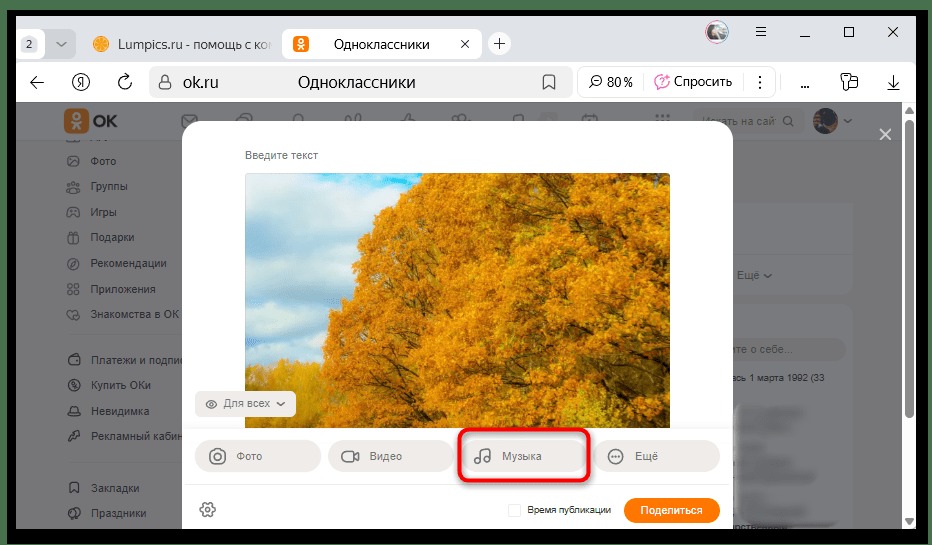 переход к добавлению музыки в заметке