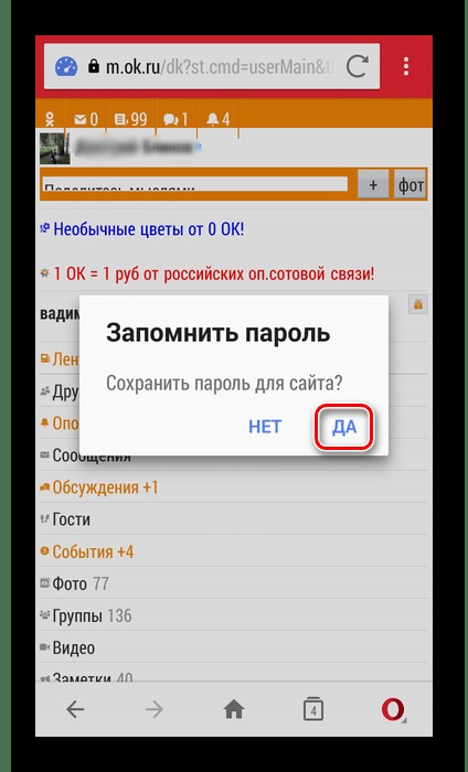предложение сохранить пароль после входа в Одноклассники