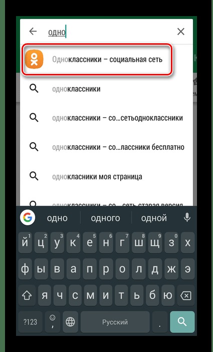 поиск официального приложения Одноклассники в Google Play