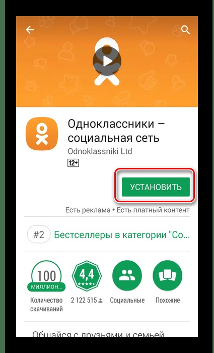 установка приложения Одноклассники на Android