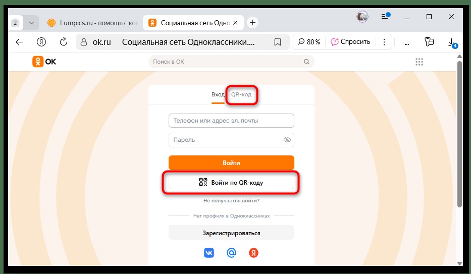 выбор входа по qr-коду на странице авторизации одноклассников