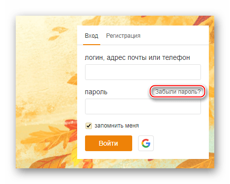 старая форма входа в Одноклассники с восстановлением пароля