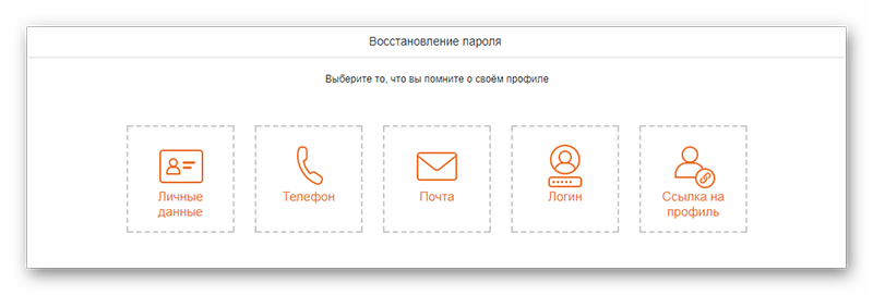 выбор телефона или почты для восстановления ОК