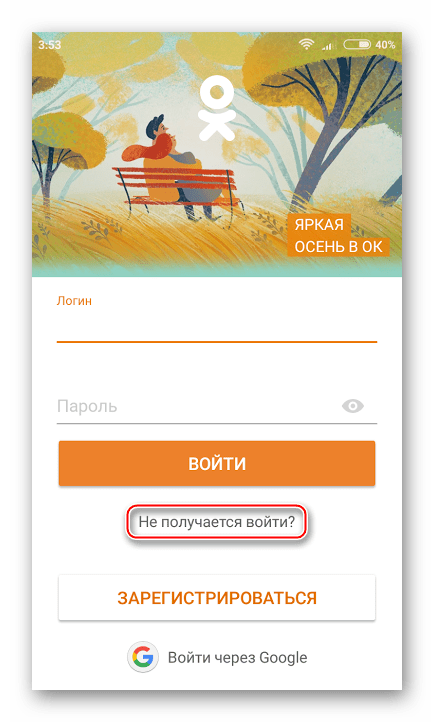 старый мобильный экран входа в Одноклассники