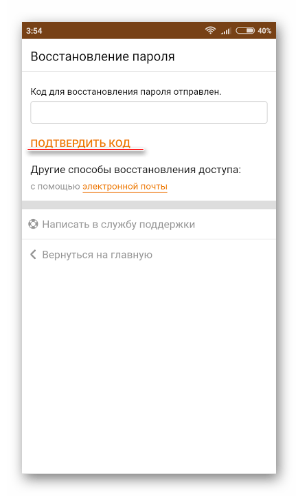 ввод кода подтверждения в мобильных Одноклассниках