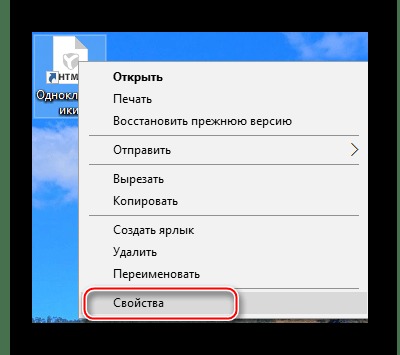 открытие свойств ярлыка одноклассников