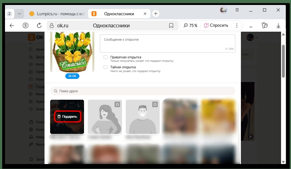 выбор получателя подарка в одноклассниках
