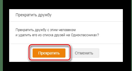 окно подтверждения удаления друга на сайте одноклассников