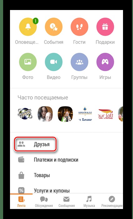 раздел друзей в меню мобильного приложения одноклассники