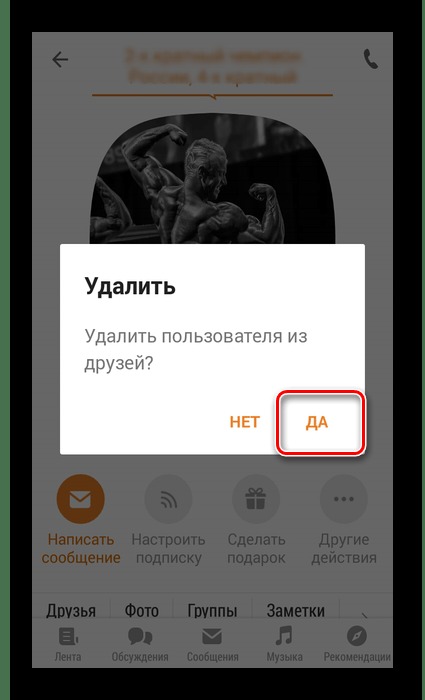 подтверждение удаления друга в приложении одноклассники