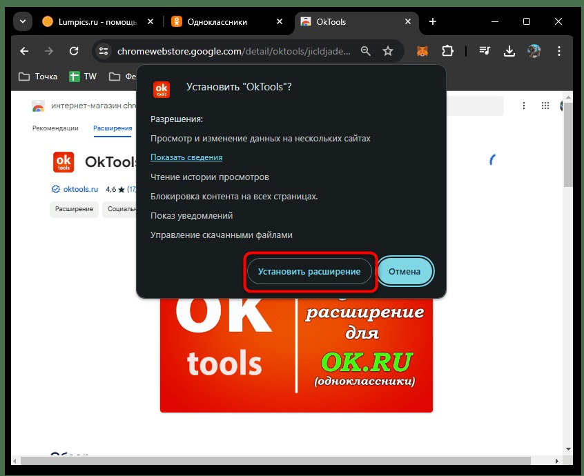 подтверждение установки расширения OkTools