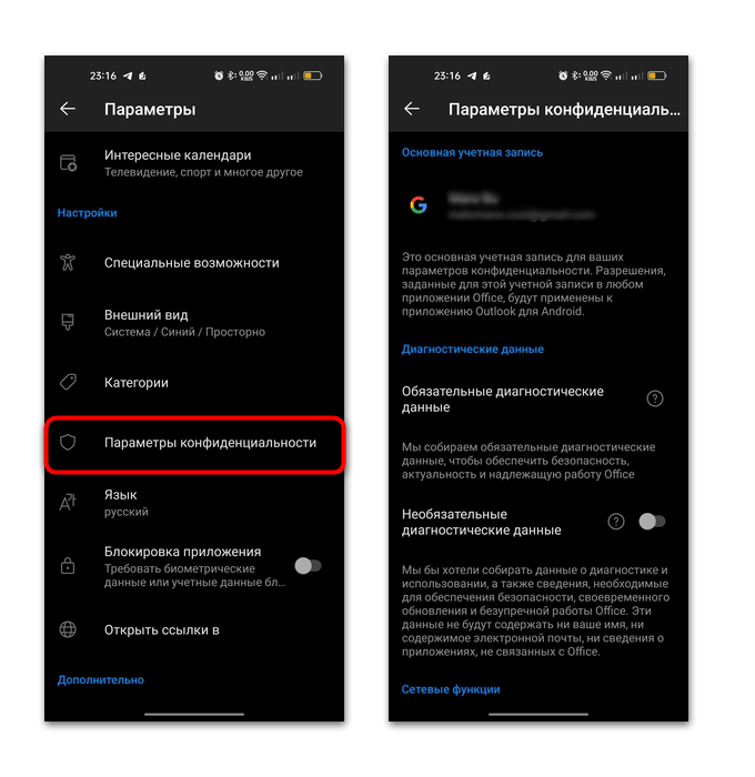 параметры конфиденциальности приложения Outlook