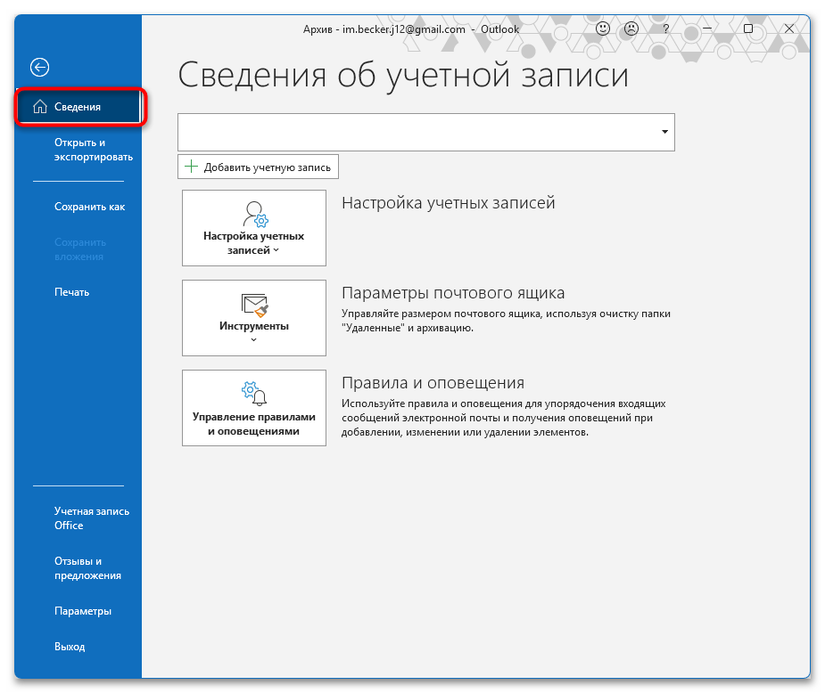 раздел сведения в меню файл классического outlook