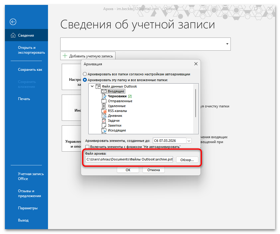 выбор пути для сохранения pst-файла архива