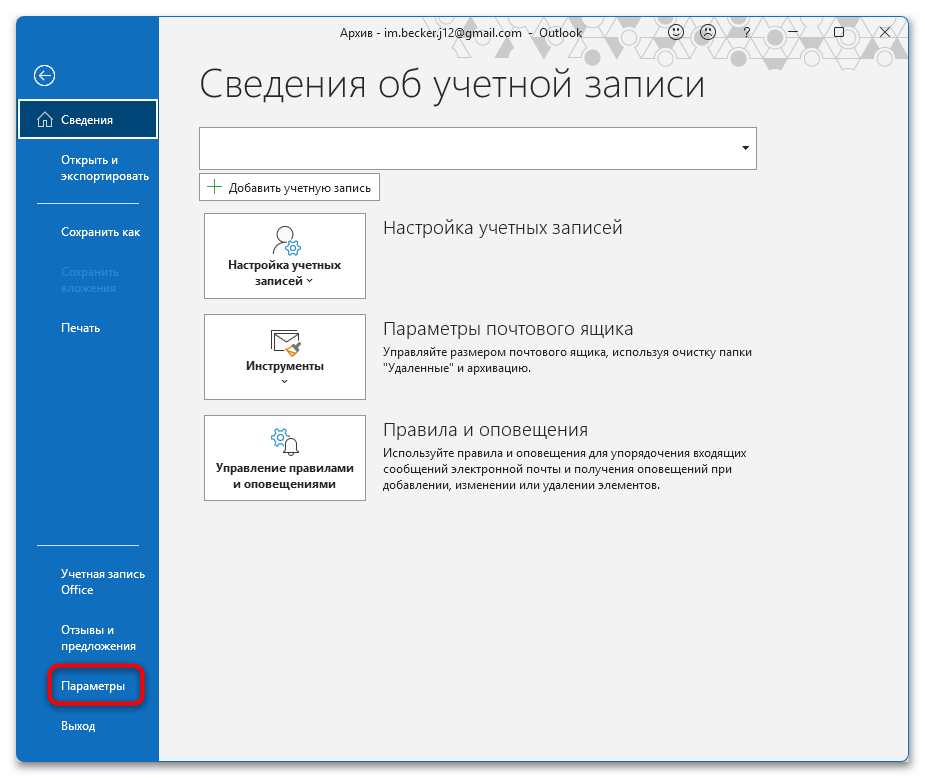 открытие параметров outlook через меню файл